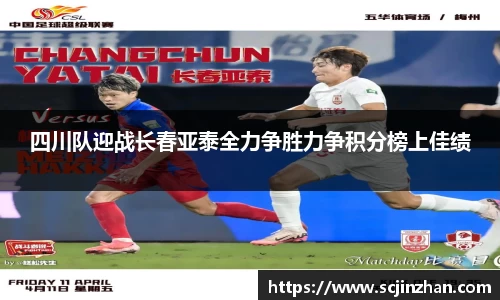 四川队迎战长春亚泰全力争胜力争积分榜上佳绩