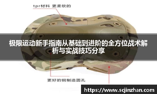 极限运动新手指南从基础到进阶的全方位战术解析与实战技巧分享