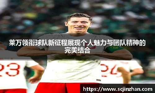 莱万领衔球队新征程展现个人魅力与团队精神的完美结合