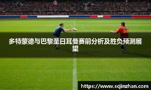 多特蒙德与巴黎圣日耳曼赛前分析及胜负预测展望
