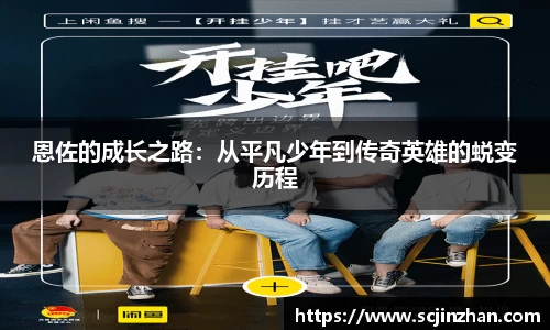 恩佐的成长之路：从平凡少年到传奇英雄的蜕变历程