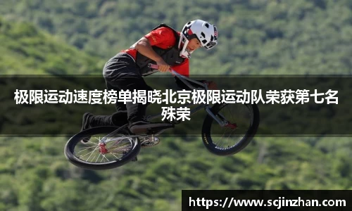 极限运动速度榜单揭晓北京极限运动队荣获第七名殊荣