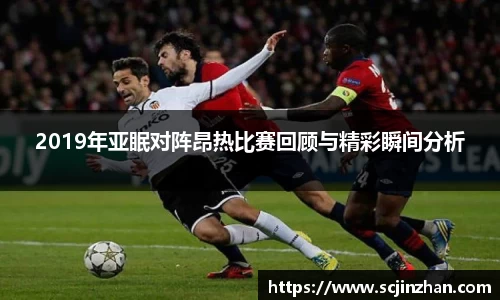 2019年亚眠对阵昂热比赛回顾与精彩瞬间分析
