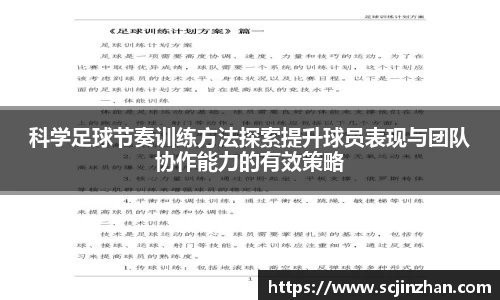 科学足球节奏训练方法探索提升球员表现与团队协作能力的有效策略