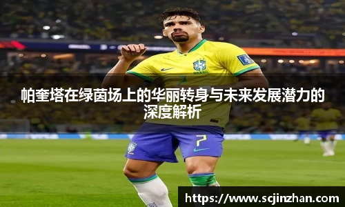 帕奎塔在绿茵场上的华丽转身与未来发展潜力的深度解析