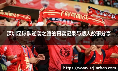 深圳足球队逆袭之路的真实记录与感人故事分享