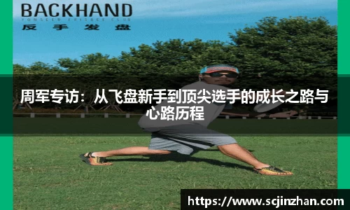周军专访：从飞盘新手到顶尖选手的成长之路与心路历程