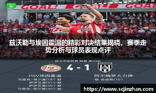 兹沃勒与埃因霍温的精彩对决结果揭晓，赛季走势分析与球员表现点评
