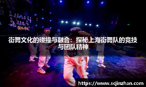 街舞文化的碰撞与融合：探秘上海街舞队的竞技与团队精神