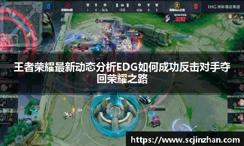 王者荣耀最新动态分析EDG如何成功反击对手夺回荣耀之路