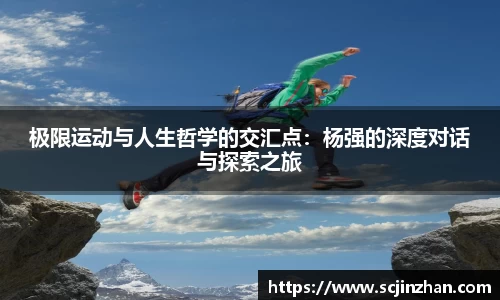 极限运动与人生哲学的交汇点：杨强的深度对话与探索之旅