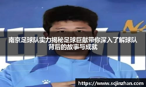 南京足球队实力揭秘足球巨献带你深入了解球队背后的故事与成就