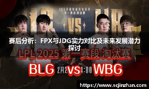 赛后分析：FPX与JDG实力对比及未来发展潜力探讨