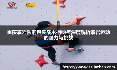 重庆攀岩队的包夹战术揭秘与深度解析攀岩运动的魅力与挑战