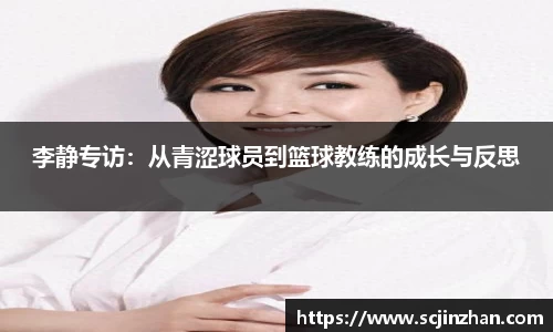 李静专访：从青涩球员到篮球教练的成长与反思