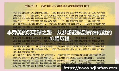 李秀英的羽毛球之路：从梦想起航到辉煌成就的心路历程