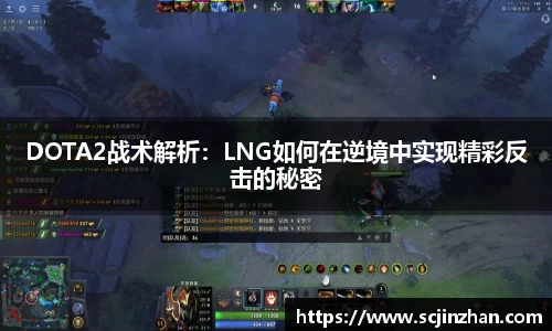 DOTA2战术解析：LNG如何在逆境中实现精彩反击的秘密