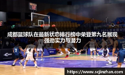 成都篮球队在最新状态排行榜中荣登第九名展现强劲实力与潜力