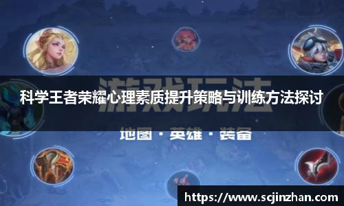 科学王者荣耀心理素质提升策略与训练方法探讨