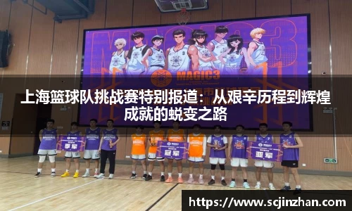 上海篮球队挑战赛特别报道：从艰辛历程到辉煌成就的蜕变之路